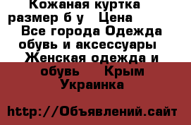 Кожаная куртка 48 размер б/у › Цена ­ 1 000 - Все города Одежда, обувь и аксессуары » Женская одежда и обувь   . Крым,Украинка